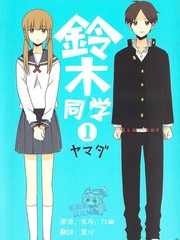 鈴木同學