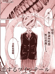 戀愛的雙馬尾