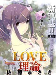 LOVE理論