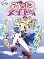 來自魔界的女僕