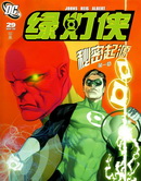 綠燈俠.秘密起源