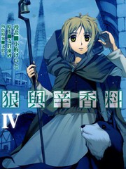 狼與香辛料