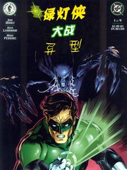 綠燈軍團大戰異形