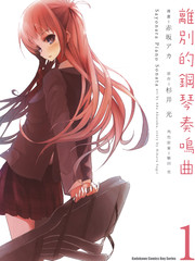 離別的鋼琴奏鳴曲