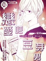 戀愛吧，豆芽男