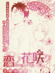 戀愛花開