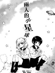 兩個人的小星球