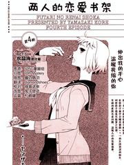 兩人的戀愛書架
