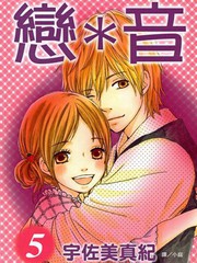 戀音