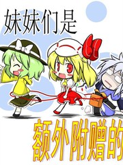 妹妹們是額外附贈的