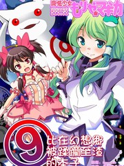 魔法少女早苗醬