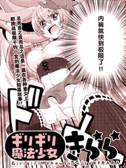 魔法少女褲啦啦