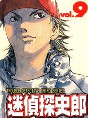 迷偵探史郎