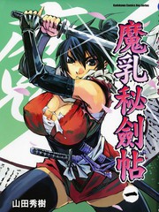 魔乳秘劍帖