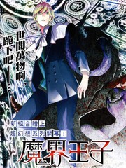 魔界王子