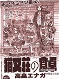 貓又庄的飯桌