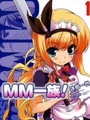 MM一族