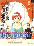 美食之樂更勝戀愛