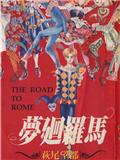 夢回羅馬