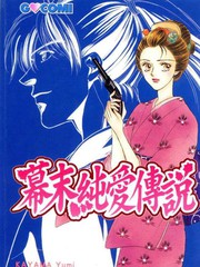 幕末純愛傳說