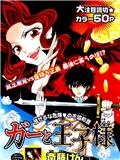 魔女葛和王子大人