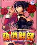 萌道鮮師