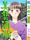 美姬的酒藏