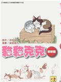 貓貓克克