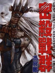 密殺戰群
