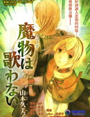 魔物不唱歌