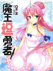魔王逗勇者