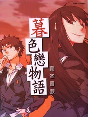 暮色戀物語