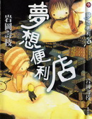 夢想便利店