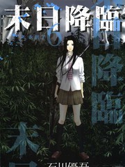 末日降臨
