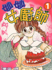 妙妙女廚師