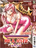 魔人偵探