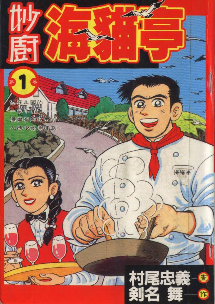 妙廚海貓亭