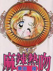 麻辣熱吻
