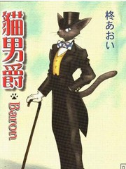 貓男爵