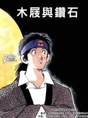 木屐與鑽石