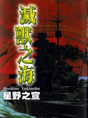 滅獸之海