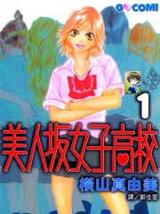 美人坂女子高校