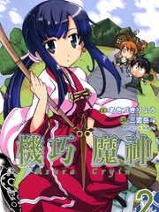 魔神相剋者