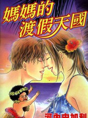 媽媽的渡假天國