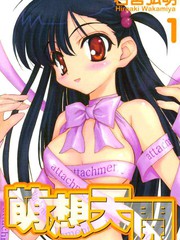 萌想天開