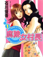 麻辣女村長