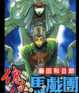 魔偶馬戲團
