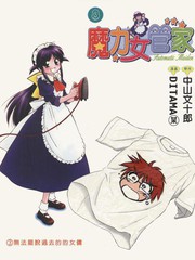 魔力女管家