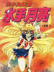 美少女戰士·前篇