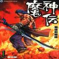 魔神傳I
